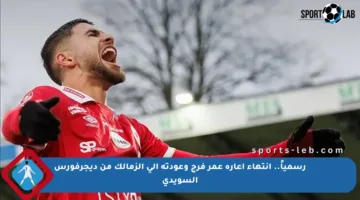 رسمياً.. انتهاء إعارة عمر فرج وعودته إلى الزمالك من ديجرفورس السويدي